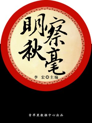cover image of 明察秋毫